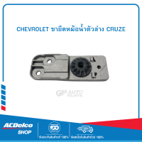 CHEVROLET 13337826 ขายึดหม้อน้ำตัวล่าง CRUZE