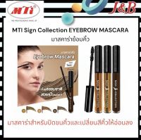 MTI Sign Collection EYEBROW MASCARA เอ็มทีไอ มาสคาร่าสำหรับปัดขนคิ้ว