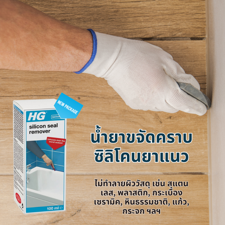 พร้อมส่ง HG Silicon Seal Remover ขนาด 100 มล. น้ำยาลอกซิลิโคนยาแนวเก่า