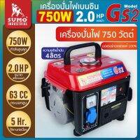 เครื่องปั่นไฟเบนซิน รุ่น GS2 SUMO เครื่องปั่นไฟรูปทรงกะทัดรัด เน้นการเคลื่อนย้าย ใช้งานสะดวกกำลังไฟเดินนิ่ง ไม่สะดุด มอเตอร์ทองแดง 100%