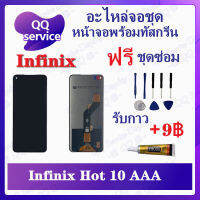 หน้าจอ Infinix Hot 10 X682B X682C (แถมชุดไขควง) อะไหล่จอชุด อินฟินิ๊กซ์ หน้าจอพร้อมทัสกรีน อะไหล่หน้าจอ LCD Screen Display อะไหล่มือถือ QQ Service Display