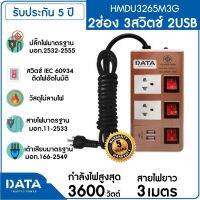 DATA รางปลั๊กไฟ 2 ช่อง 3 สวิทช์ 2 USB , 16A 3600W 3M รุ่น HMDU3265