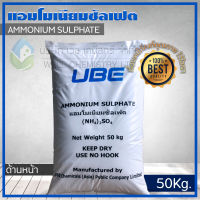 แอมโมเนียมซัลเฟต (Ammonium Sulphate) ขนาด 50 กก/ถุง