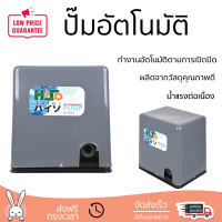 ราคาพิเศษ ปั๊มน้ำแรงดันคงที่ ปั๊มอัตโนมัติ HISO 350 วัตต์ น้ำแรงต่อเนื่อง ทำงานอัตโนมัติตามการเปิดปิด Automatic Water Pump จัดส่งทั่วประเทศ