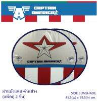 ม่านบังแดด ด้านข้าง แพ็คคู่ (2 ชิ้น) ลาย Captain America กัปตันอเมริกา - SIDE Sunshade พับเก็บได้ ไม่เปลืองพืนที่ ตอนกางออกขนาด 45.5(w)x39.5(h) cm. งานลิขสิทธิ์แท้