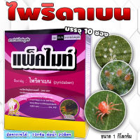 แพ็คไมท์ - ไพริดาเบน ? 20%ขนาด 1กก. ( 100 ก.บรรจุ 10ซอง) สารป้องกันกำจัดแมลง ประเภท ไร ไรแดง ไรขาว ฉีดได้กับพืชทุกชิด ยาเย็น บอนสี มันสำปะหลัง