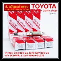 (ราคา/1หัว)***ราคาพิเศษ*** หัวเทียนใหม่แท้ Toyota irridium ปลายเข็ม เกลียวยาว Toyota Vios,Yaris Ativ ปี15-21 /// Toyota:90919-01275/Denso : SC16HR11(พร้อมจัดส่ง)