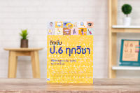 หนังสือ ติวเข้ม ป. 6 ทุกวิชา พิชิตข้อสอบเต็ม 100% ทุกภาคเรียน / หนังสือ ป6