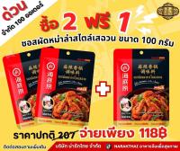 โปร 9.9 ซื้อ 2 แถม1ซอสสำหรับทำหม่าล่าผัด  Haidilao หม่าล่าเซียงกัว ซอสหม่าล่าสไตล์เสฉวน 100 กรัม