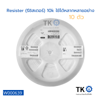 (10 ตัว) Resister (รีซิสเตอร์) 10k ใช้ได้หลากหลายอย่าง ใช้กับบอร์ดและอื่นๆ