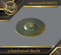 แผ่นรองคลัช 070