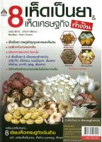 หนังสือเรื่อง 8 เห็ดเป็นยา &amp; เห็ดเศรษฐกิจทำเงิน (ราคาปก 155 บาท)  ( 88 BOOKS)