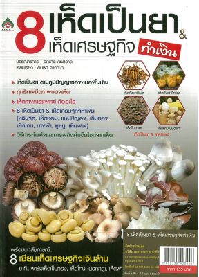 หนังสือการเกษตร เห็ดสร้างรายได้   8  เห็ดเป็นยา & เห็ดเศรษฐกิจทำเงิน