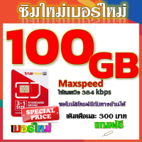 ✅โปรเทพ Max speed และจำนวน GB มีโทรฟรีทุกเครือข่าย แถมฟรีเข็มจิ้มซิม✅