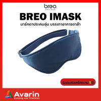 Breo iMask มาร์กตาประคบอุ่น ผ่อนคลายรอบดวงตา บรรเทาอาการตาล้า (รับประกันศูนย์ไทย)