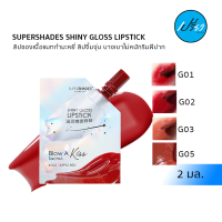 SUPERSHADE ซุปเปอร์เฉด ไชน์นี่ กลอส ลิปสติก 2 มล.SUPERSHADES SHINY GLOSS LIPSTICK 2 ml.(มีให้เลือก 4 เฉดสี)