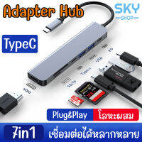 SKY อะแดปเตอร์ USB Type-C การ์ดรีดเดอร์  7in1 (HDMI4K30Hz+USB3.0+USB2.0+TYPE-C+PD+SD/TF) อะแดปเตอร์ฮับ Card Reader Adapter Hub