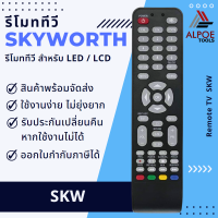 รีโมททีวี Skyworth สำหรับ LED / LCD TV รุ่น SKW