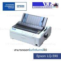 เครื่องพิมพ์ EPSON LQ-590  *ส่งวินค้าทุกวัน* V.P.OnlineShoop / VPCOM