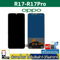 หน้าจอ OPPO R17 , OPPO R17Pro  จอLCD หน้าจอมือถือ จอมือถือ อะไหล่มือถือ จอทัชสกีน จอ สีชัด ทัชลื่น ปรับแสงได้ จอoppo