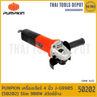 PUMPKIN เครื่องเจียร์ไฟฟ้า 4 นิ้ว J-G9905 (50202) Slim 980W สวิตซ์ข้าง รับประกันศูนย์ 6 เดือน