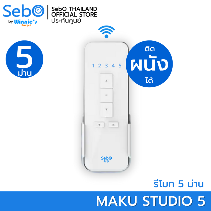 sebo-maku-remote-รีโมทคุมม่าน-sebo-maku-พร้อมระบบป้องกันการก็อปปี้-ระยะใช้งาน-30-เมตร-สามารถเลือกได้