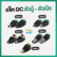 CCTV แจ็คดีซี แจ็คกล้องวงจรปิด แจ๊คตัวเมีย แจ๊คตัวผู้ แจ็คdc หัวแจ็คdc12v jack dc 12v สั่งขั้นต่ำ 5 ชิ้น