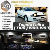 Toyota Celica (T180) เซ็ตหลอดไฟ​ภายใน LED​ สว่าง ติดตั้งง่าย รับประกัน 1ปี ไฟเพดาน ส่องแผนที่ ประตู ขาว น้ำเงิน ส้ม 6000K