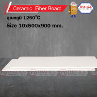 เซรามิกส์ ไฟเบอร์บอร์ด  กันความร้อน  (CERAMIC FIBER BOARD) ขนาด 10x600x900 mm.