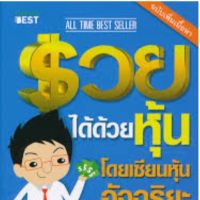 รวยได้ด้วยหุ้น โดยเซียนหุ้นอัจฉริยะ เล่ม 1 ฉบับปรับปรุง