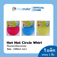 POLYMATE ที่รองของร้อนวงกลม ขนาด 180x4 มม. Hot Mat Circle Whirl size 180x4 mm.