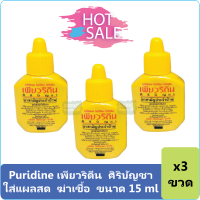 (3 ขวด) Puridine (Betadine) เพียวริดีน ศิริบัญชา Povidone Iodine Solution ใส่แผลสด ฆ่าเชื้อ ขนาด 15 ml