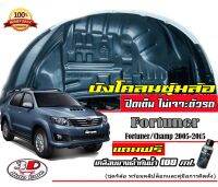 กันโคลน ปิดเต็มซุ้มไม่ต้องเจาะตัวรถ ตรงรุ่น Toyota Fortuner(เก่า) / Fortuner Champ 2006-2015  บังโคลนซุ้มล้อ แผ่นกรุล้อ กรุซุ้มล้อ