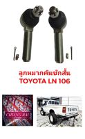 ราคาต่อคู่ ได้2อัน ลูกหมากคันชัก ลูกหมากคันชักสั้น ตัวนอก TOYOTA LN106 แอลเอ็น106 อย่างดี ตรงรุ่น พร้อมส่ง