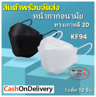 หน้ากาก KF94 ผู้ใหญ่ / เด็ก ผ้าปิดจมูก กันฝุ่น PM2.5 ทรง3D หนา4ชั้น ลมหมอกมลพิษ (KF แพ๊ค 10 ชิ้น)