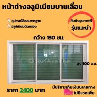 ( โปรโมชั่น++) คุ้มค่า หน้าต่างอลูมิเนียม 3 บาน ขนาด 180x100 cm. กระจกเขียวใสกรองแสง หน้าต่างบานเลื่อน หน้าต่างสำเร็จรูป หน้าต่างกระจก window ราคาสุดคุ้ม อุปกรณ์ สาย ไฟ ข้อ ต่อ สาย ไฟ อุปกรณ์ ต่อ สาย ไฟ ตัว จั๊ ม สาย ไฟ