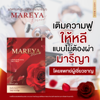 มารีญา Mareeya อาหารเสริมมารีญา วิตามินบำรุงน้องสาว (15 เม็ด/กล่อง) มีปลายทาง ของแท้