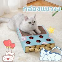 【Nuxer】พร้อมส่ง 2 in 1 กล่องแมวตบ ที่ลับเล็บแมว กระดาษลูกฟูก ของเล่นแมว