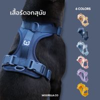 DOG สายรัดอกสุนัข Woofella Harness เสื้อรัดอกสุนัข สายรัดอกสุนัข