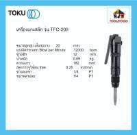 TOKU เครื่องแกะสลัก TFC - 200 แกะสลักหิน FLUX CHIPPER เบา ใช้งานง่าย สลักรูปภาพ สลักตัวหนังสือ งานแกะสลัก เครื่องมือลม