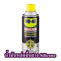 น้ำมันหล่อลื่นยาง Silicone WD-40 ขนาด 360 มล.