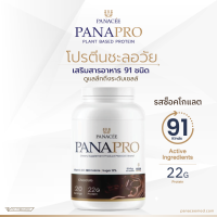 แพลนท์โปรตีนPANAPRO Protein Chocolate  Flavour (800g) - PANACEE