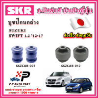 บูชปีกนกล่าง SUZUKI SWIFT 1.2 สวิฟ ปี 12-17 SKR อะไหล่แท้ นำเข้าญี่ปุ่น ตรงรุ่น