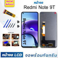 หน้าจอ LCD Redmi Note 9T จอพร้อมทัชกรีน จอ + ทัช สำหรับ Redmi Note9T สีดำ Black แถมไขควง สามารถเลือกซื้อพร้อมกาว