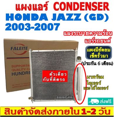 ส่งฟรี! แผงแอร์ ฮอนด้า แจ๊ส ปี 2003-2007 (โฉม GD) แถมไดเออร์! Honda Jazz 03-07 ( GD ) CONDENSER แผงระบายความร้อน รังผึ้งแอร์ คอยร้อน