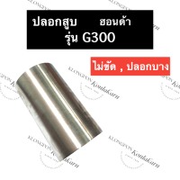 ปลอกสูบ ปลอกลูกสูบ ปอกสูบ ฮอนด้า G300 ปลอกลูกสูบฮอนด้า ปอกสูบฮอนด้า ปลอกสูบg300 ปลอกลูกสูบg300 ปอกสูบg300 ปอกลูกสูบg300 อะไหล่ฮอนด้า