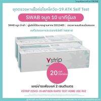 Vstrip 20 เทส/กล่อง นำเข้าไต้หวัน ของแท้100% ตรวจจมูก ผลแม่นยำทุกสายพันธุ์ เพียง 10นาที