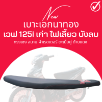 เบาะ wave 125 i ไฟเลี้ยว บังลม สีดำ ทรงเชง ตัดขอบบางสนาม เวฟ125i บังลม ตรงรุ่น