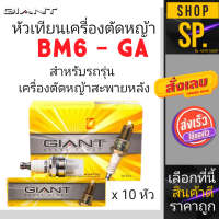 หัวเทียน GIANT เบอร์ BM6-GA สำหรับเครื่องตัดหญ้าสะพายหลัง และรุ่นอื่น ๆ*1กล่อง10หัว