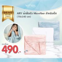 AIRY ผ้าเช็ดตัวเนื้อนุ่ม ขนาด 70 x 140 cm.